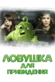 Ловушка для привидения (2015)