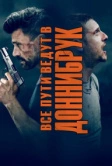 Все пути ведут в Доннибрук (2018)