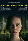 Роуз притворяется Джули (2019)