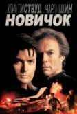 Новичок (1990)