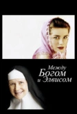 Между Богом и Элвисом (2011)