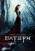 Кровавая леди Батори (2015)