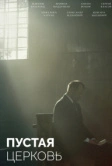Пустая церковь (2022)