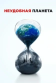 Неудобная планета (2017)