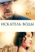 Искатель воды (2014)