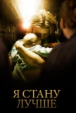 Я стану лучше (2012)