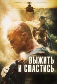Выжить и спастись (2019)
