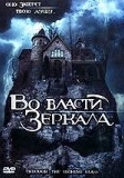 Во власти зеркала (2006)
