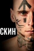 Скин (2018)