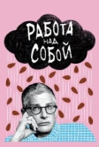 Работа над собой (2019)