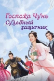 Госпожа Чунь - судебный защитник (2023)