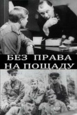 Без права на пощаду (1970)