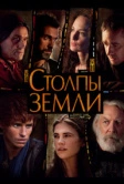 Столпы Земли (2010)
