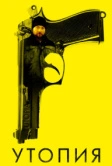 Утопия (2013)