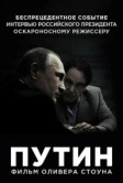 Путин (2017)