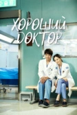 Хороший доктор (2013)