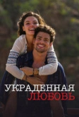 Украденная любовь (2014)