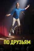 По друзьям (2017)