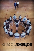 Класс лжецов (2019)