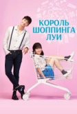 Король шоппинга Луи (2016)