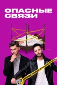 Опасные связи (2019)