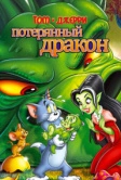 Том и Джерри: Потерянный дракон (2014)