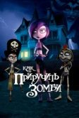 Как приручить зомби (2010)