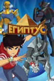 Египтус (2014)