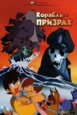 Корабль-призрак (1969)