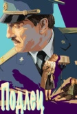 Подлец (2015)