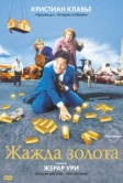 Жажда золота (1993)