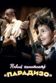 Новый кинотеатр «Парадизо» (1988)