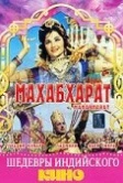 Махабхарат (1965)