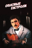 Опасные гастроли (1969)
