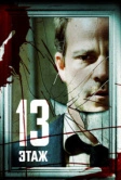 Тринадцатый этаж (2006)