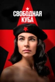 Свободная Куба (2022)