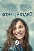 Конец людей (2019)