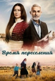 Время переселения (2016)