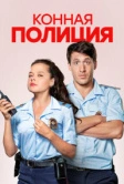 Конная полиция (2018)
