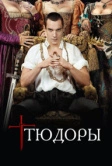 Тюдоры (2007)