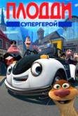 Плодди супергерой (2009)