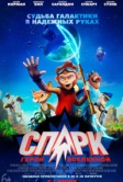 СПАРК. Герой Вселенной (2015)