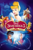 Золушка 3: Злые чары (2007)