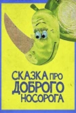 Сказка про доброго носорога (1970)