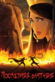 Последняя фантазия (2018)