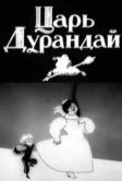 Сказка о царе Дурандае (1934)