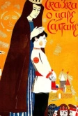Сказка о царе Салтане (1984)