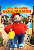Слон по имени Бенджамин (2019)