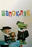 Шапокляк (1974)