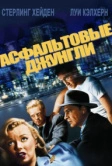 Асфальтовые джунгли (1950)